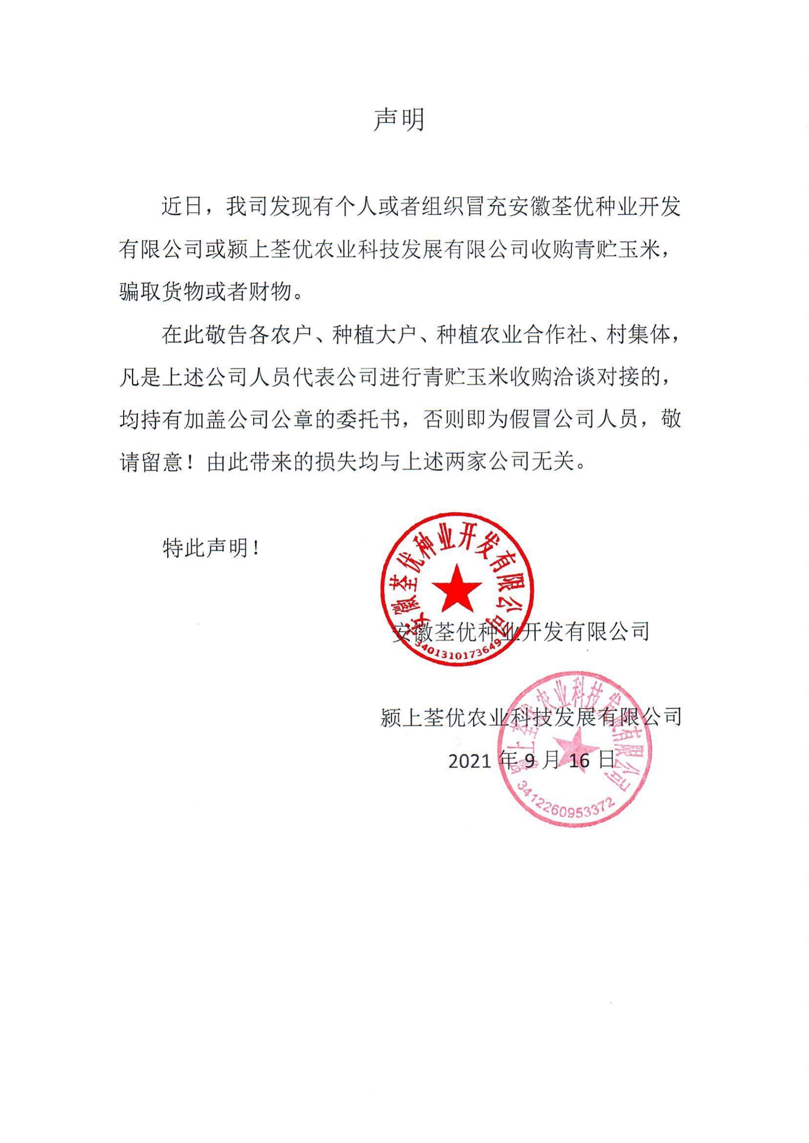 安徽荃優(yōu)、潁上荃優(yōu)聲明2021.9.18_00.jpg